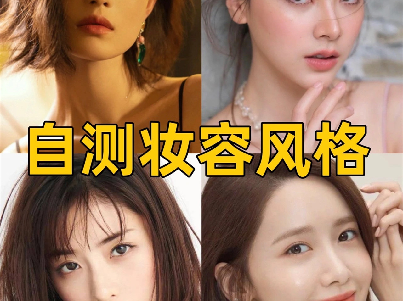 中、日、韓、泰妝容特點(diǎn)，你適合哪種？