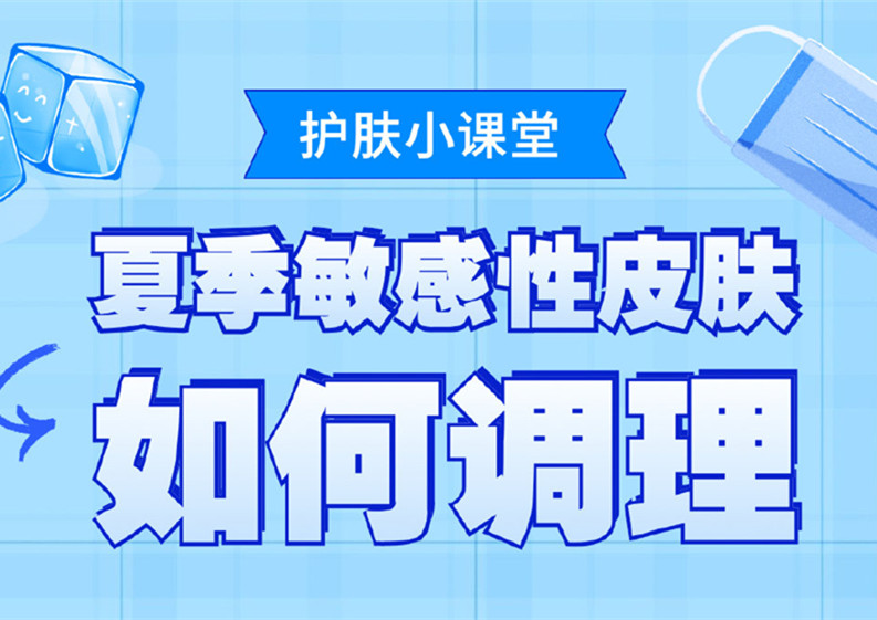 夏季敏感皮膚如何調(diào)理？廣西皮膚管理培訓(xùn)班分享