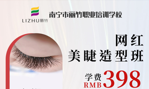 定了！南寧美睫學(xué)校網(wǎng)紅造型班開班時間
