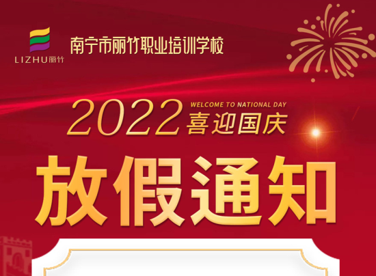 麗竹國(guó)慶假期，線上咨詢+報(bào)名正常進(jìn)行