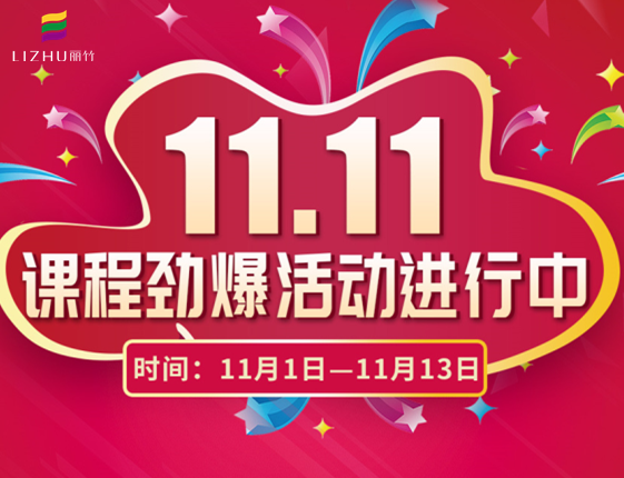 麗竹學?！半p十一”特惠活動大放送