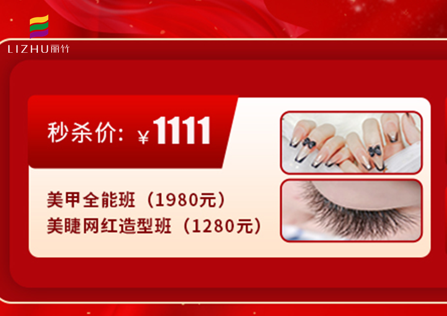 南寧學美甲美睫多少錢？來麗竹學校給你“1111”