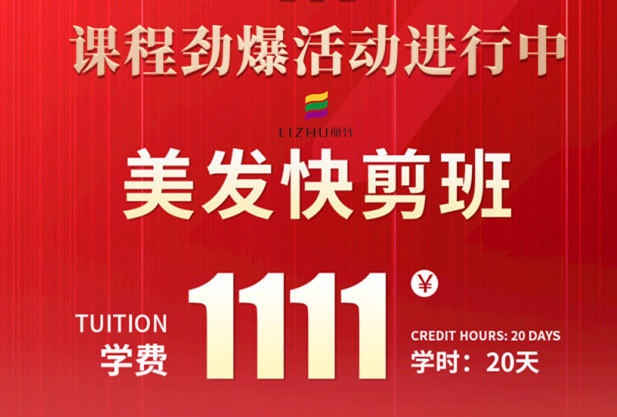 南寧學美發(fā)快剪多少錢？麗竹學校給你“1111”