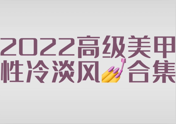 2022冷淡風(fēng)美甲款式，南寧市美甲師學(xué)校分享