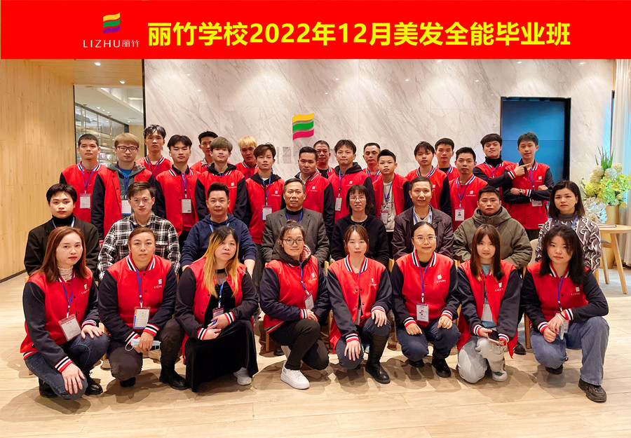 麗竹美發(fā)全能畢業(yè)班：你好！2023！