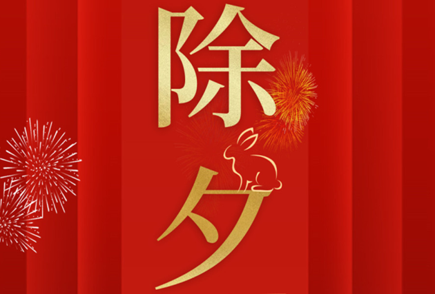 南寧美業(yè)職業(yè)培訓(xùn)學(xué)校-麗竹學(xué)校祝：除夕快樂(lè)！