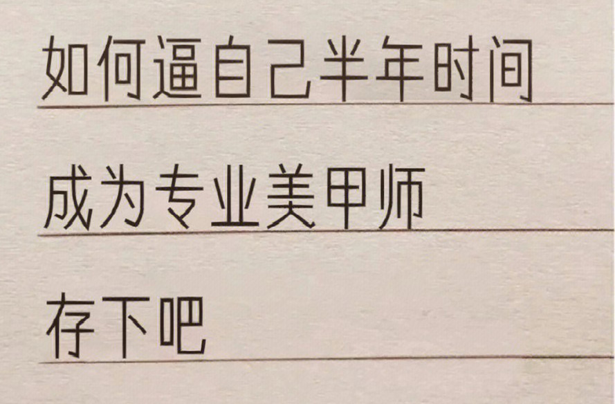 廣西學(xué)美甲：如何在半年內(nèi)成為美甲師？
