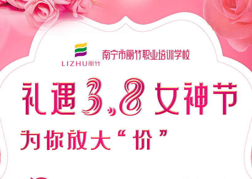 禮遇3·8女神節(jié)，廣西美容美發(fā)學(xué)校十大名校放“價(jià)”