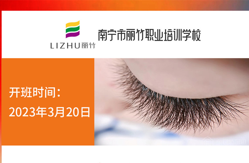 搶報！麗竹時尚美睫款式班3月20日開課