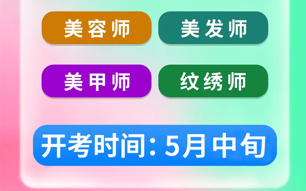 名額將滿！南寧考美容師證&南寧美發(fā)師考證班