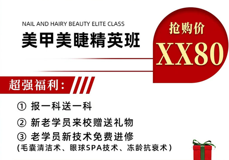 南寧美甲美睫學(xué)校學(xué)費(fèi)多少？麗竹周年慶給你送福利