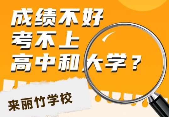 高中畢業(yè)考不上大學(xué)怎么辦？初中畢業(yè)考不上高中可以讀什么學(xué)校？