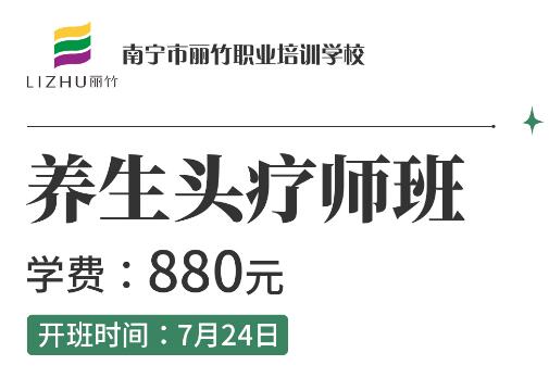 報名啦！麗竹養(yǎng)生頭療師班7月24開班