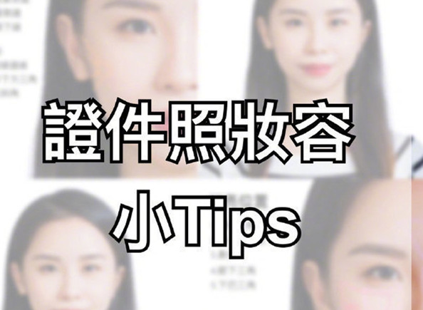 證件照妝容Tips，化妝培訓(xùn)零基礎(chǔ)