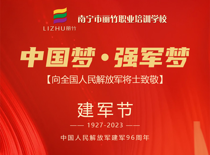 八一建軍節(jié)，麗竹學(xué)校向人民解放軍將士致敬