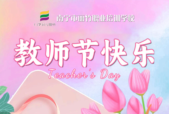 老師，辛苦了！麗竹學(xué)校教師節(jié)祝福語