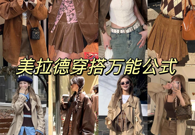 美拉德穿搭攻略 |  美拉德穿搭是什么意思？