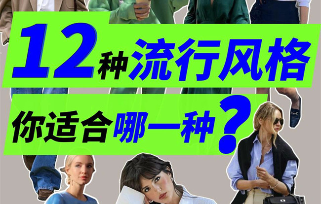 你適合哪種穿搭風格？南寧人物形象設計專業(yè)解析