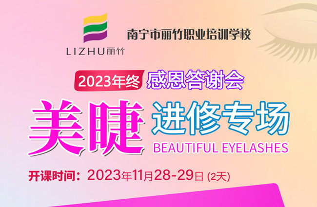 南寧美睫培訓(xùn)什么時(shí)候開學(xué)？11月28日-29日開班