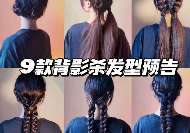 背影殺發(fā)型，廣西彩妝發(fā)型培訓(xùn)學(xué)校推薦