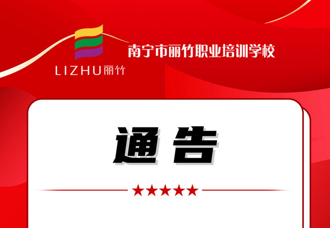 學(xué)費(fèi)公告！南寧美業(yè)職業(yè)培訓(xùn)學(xué)校（麗竹學(xué)校）