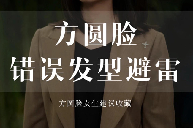 不適合方圓臉的發(fā)型，廣西剪發(fā)教學(xué)