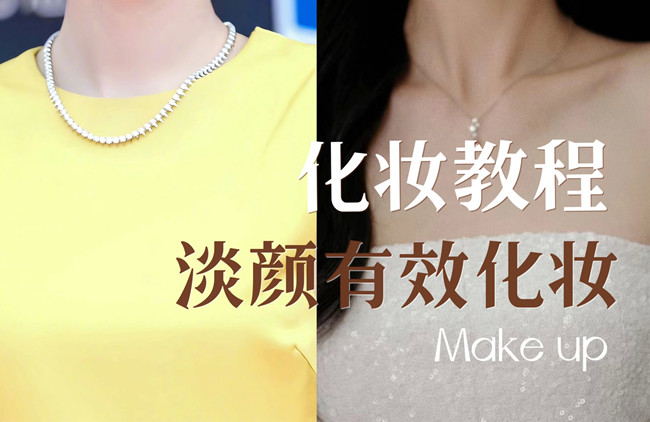 學(xué)明星仿妝教程：淡顏如何化妝？