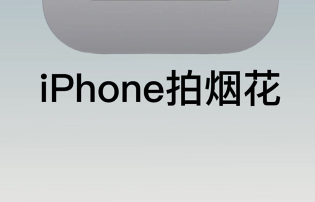 如何用蘋果拍煙花？廣西彩妝培訓(xùn)拍攝