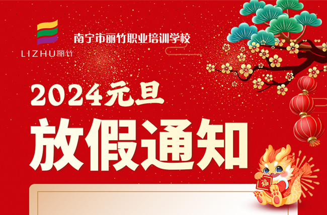 元旦放假！南寧美容美發(fā)彩妝美甲學校通知