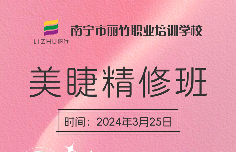 接受報名！南寧美睫學校3月25日開班