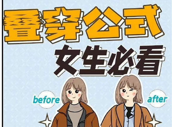 秋冬疊穿技巧，廣西人物形象設(shè)計(jì)專業(yè)