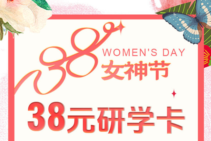 南寧美容美發(fā)彩妝培訓學?！?8元研學卡”女神節(jié)活動