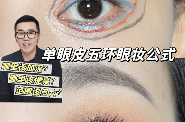 單眼皮五環(huán)眼妝教程，南寧彩妝學(xué)校排名分享