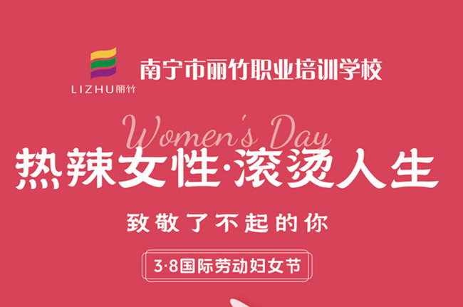 婦女節(jié)快樂！廣西美容美發(fā)彩妝學(xué)校祝福語