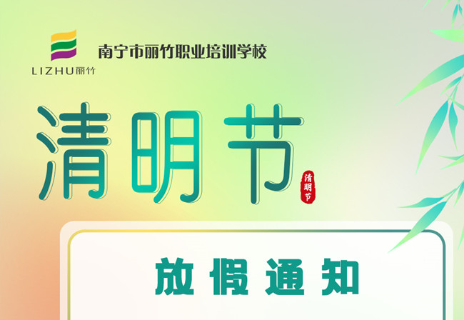 必看！麗竹學(xué)校清明節(jié)放假通知
