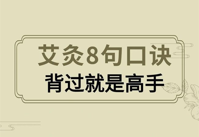 南寧艾灸培訓(xùn)正規(guī)學校：艾灸操作口訣