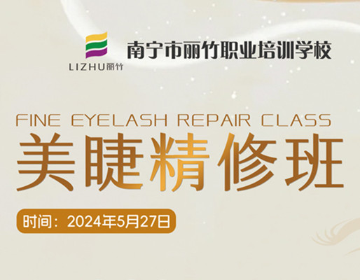 快報名！南寧美睫職業(yè)學(xué)校5月27日開班