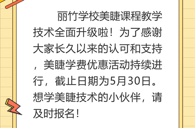 南寧美睫培訓(xùn)學(xué)校課程升級，優(yōu)惠繼續(xù)