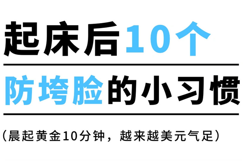 防止臉部下垂的習慣，廣西美容美體養(yǎng)顏小技巧