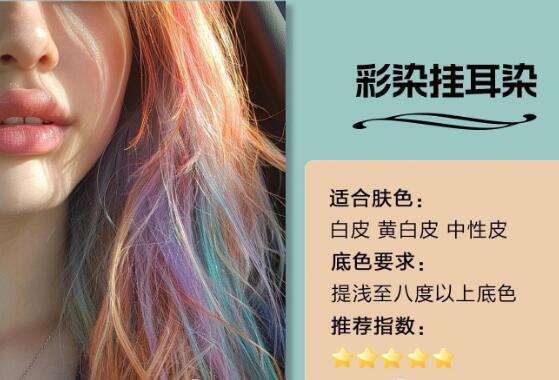 不同膚色適合的掛耳染發(fā)色，廣西染發(fā)造型推薦