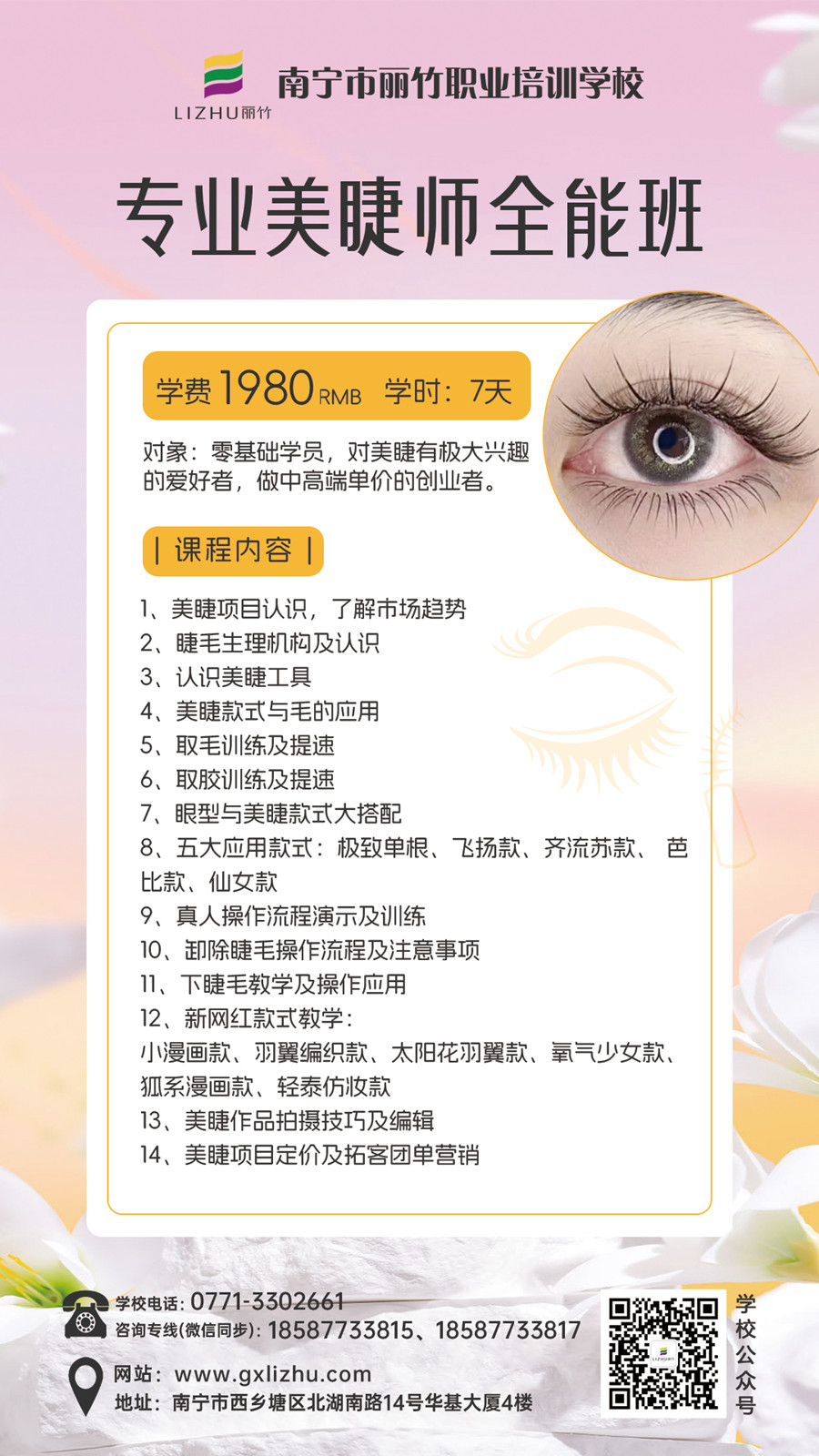 專業(yè)美睫師全能班.jpg