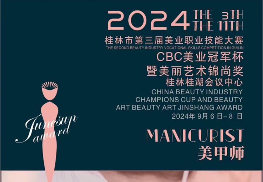 快報(bào)名！2024桂林市美業(yè)職業(yè)技能大賽