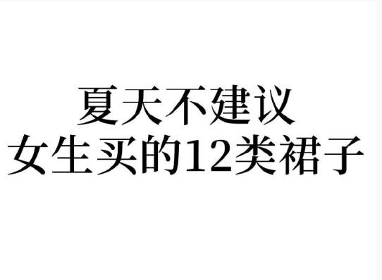 夏天不建議女生買的裙子，廣西人物形象設(shè)計學院分享