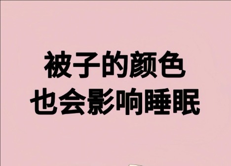 被子的顏色影響睡眠？廣西美容健康管理學(xué)校解讀