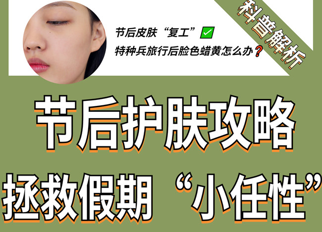 節(jié)后如何護(hù)膚？廣西皮膚管理學(xué)習(xí)