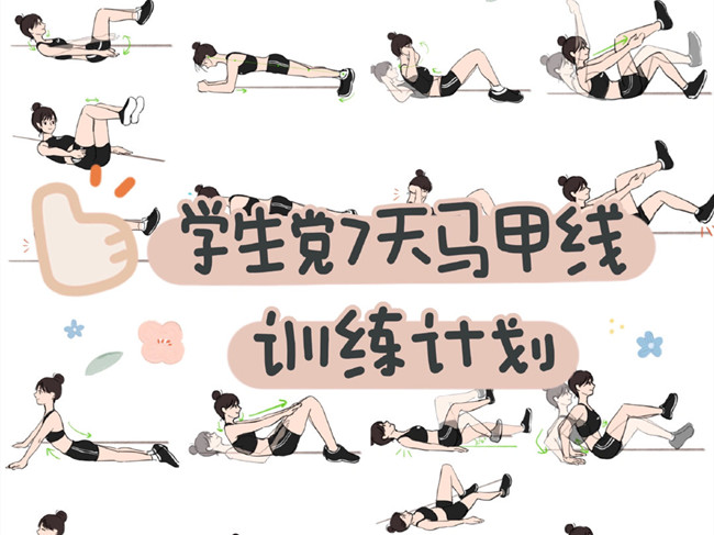 學(xué)生黨如何練出馬甲線？廣西個(gè)人形象設(shè)計(jì)