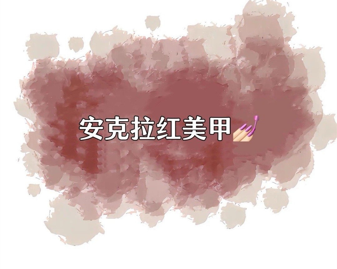 安克拉紅美甲，廣西南寧市美甲學(xué)校特別推薦