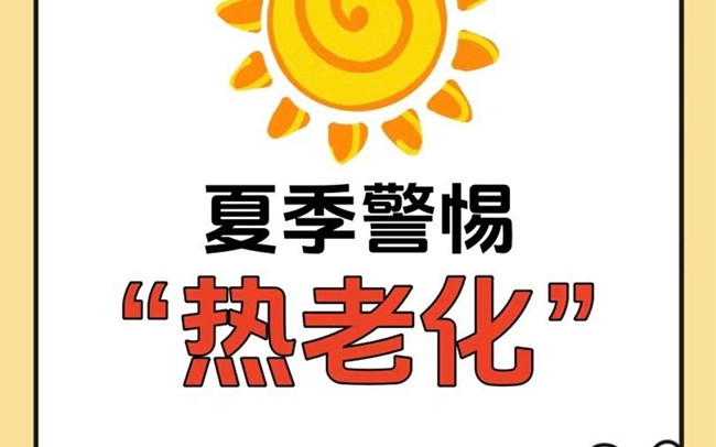 什么是熱老化？廣西老牌美業(yè)學(xué)校講解