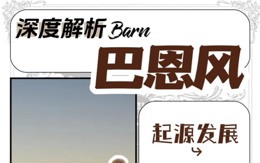 什么是“巴恩風(fēng)”穿搭？秋冬穿搭小紅書講解