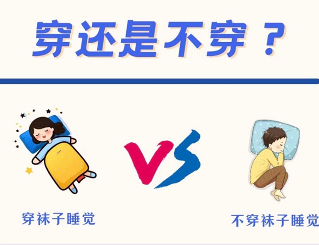 睡覺到底穿不穿襪子？廣西健康管理師解答